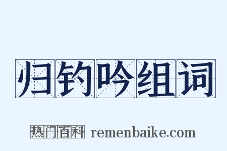 归钓吟组词是什么意思的图片